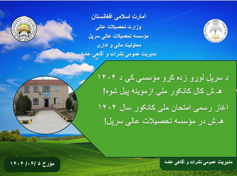 Official Start of the National Kankor Exam 1404 AH at the Sar-e-Pul Institute of Higher Education