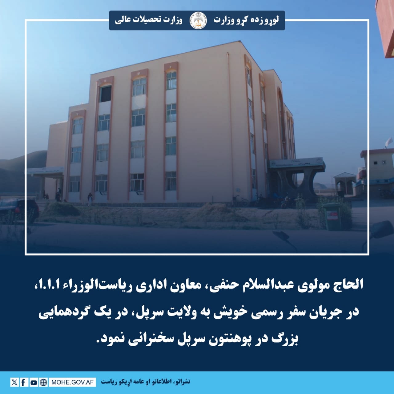 الحاج مولوی عبدالسلام حنفی، معاون اداری ریاست‌الوزراء ا.ا.ا، در جریان سفر رسمی خویش به ولایت سرپل، در یک گردهمایی بزرگ در پوهنتون سرپل سخنرانی نمود.