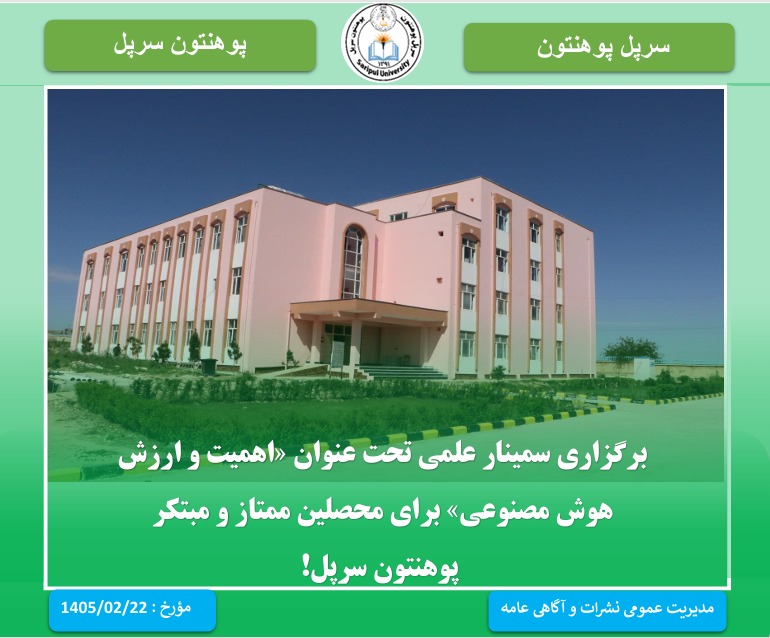 برگزاری سیمینار غلمی تحت عنوان «اهمیت و ارزش هوش مصنوعی» برای محصلین ممتاز و مبتکر پوهنتون سرپل.