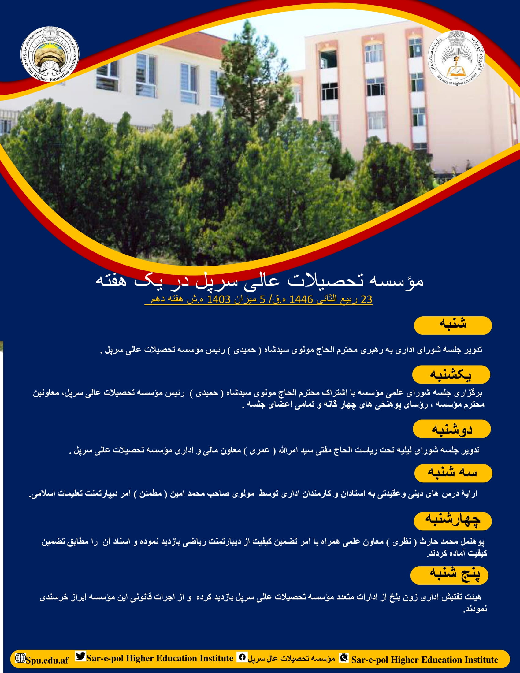موسسه تحصیلات عالی سرپل در یک هفته