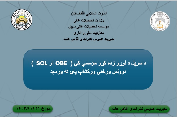  د سرپل د لوړو زده کړو موسسې کې دوولس ورځنی ورکشاپ پایته ورسید